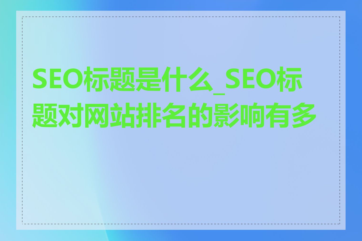 SEO标题是什么_SEO标题对网站排名的影响有多大