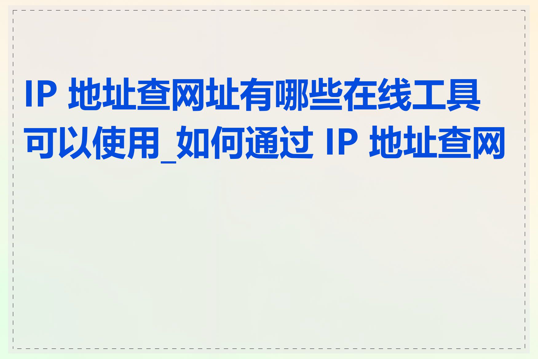 IP 地址查网址有哪些在线工具可以使用_如何通过 IP 地址查网址