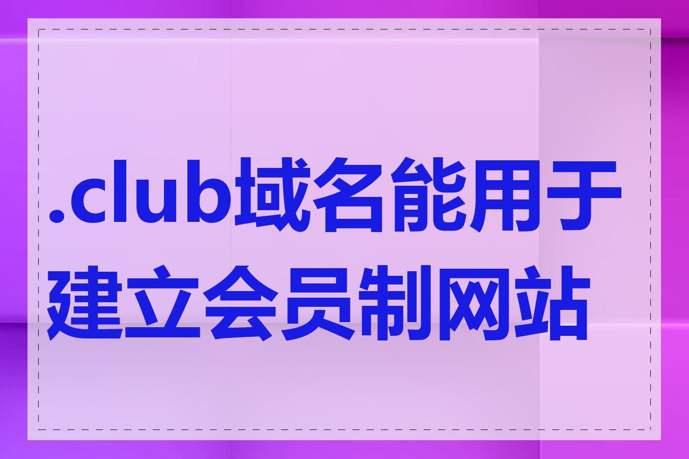 .club域名能用于建立会员制网站吗