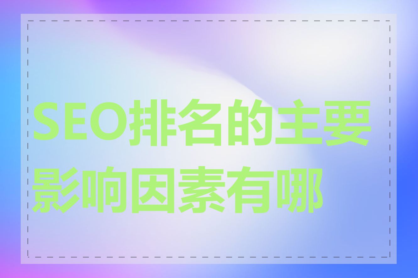 SEO排名的主要影响因素有哪些