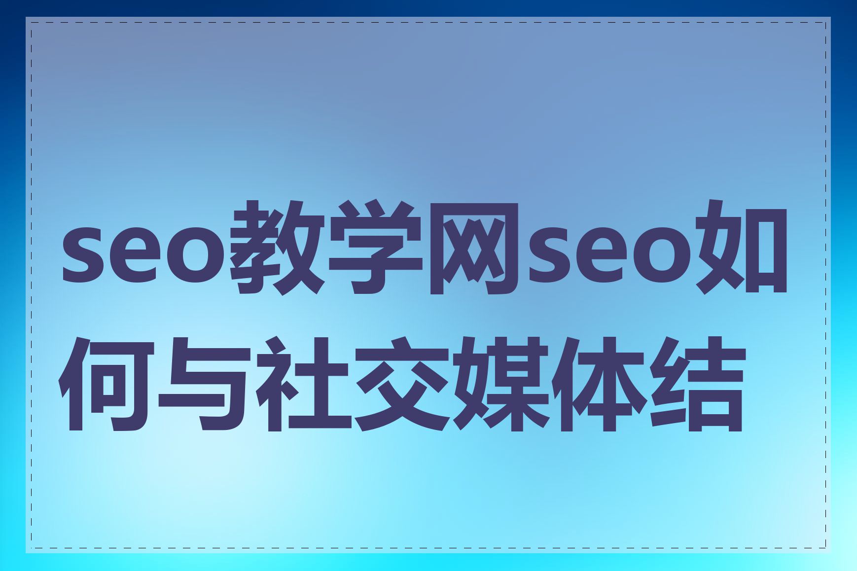 seo教学网seo如何与社交媒体结合