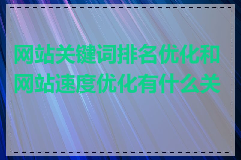 网站关键词排名优化和网站速度优化有什么关系