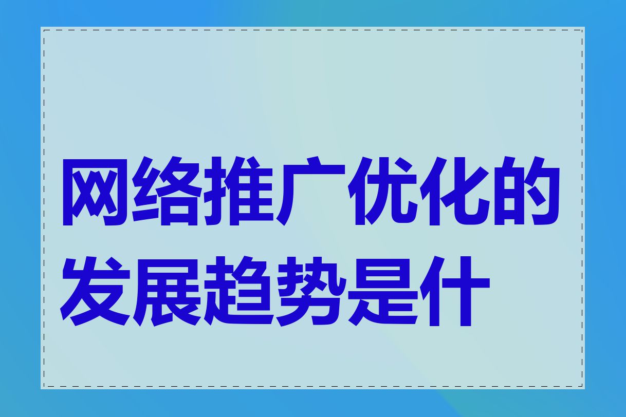 网络推广优化的发展趋势是什么