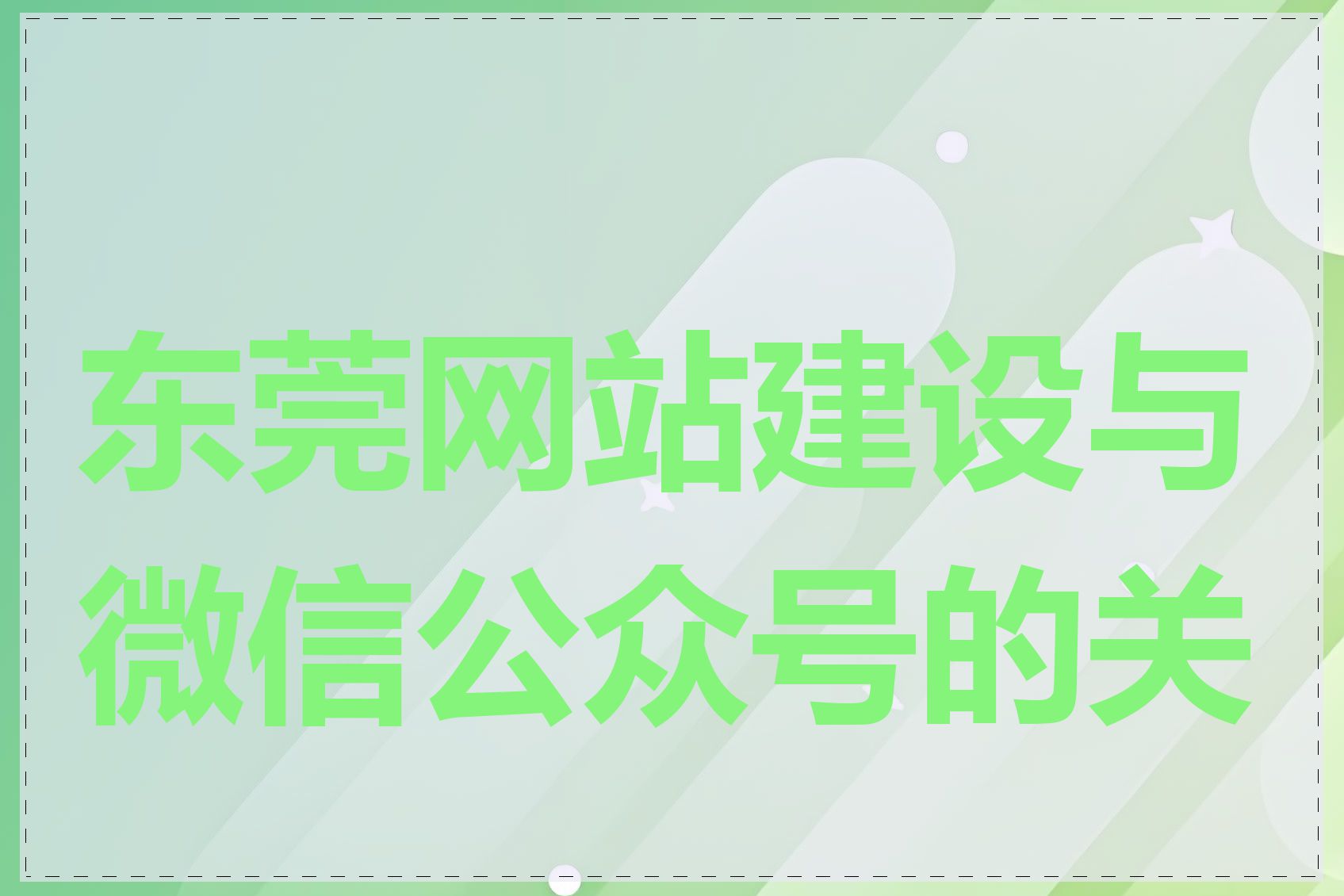 东莞网站建设与微信公众号的关系