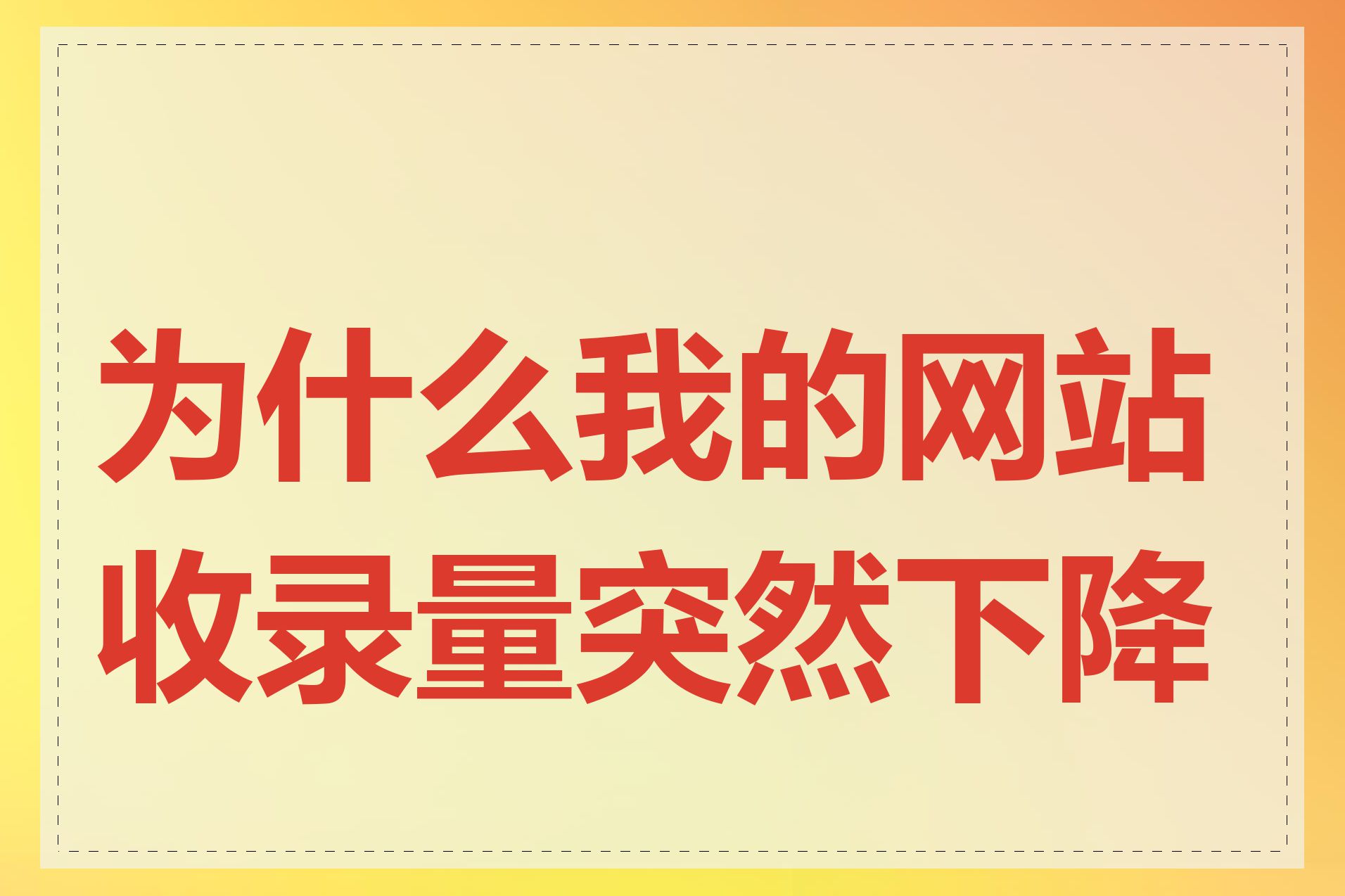 为什么我的网站收录量突然下降了