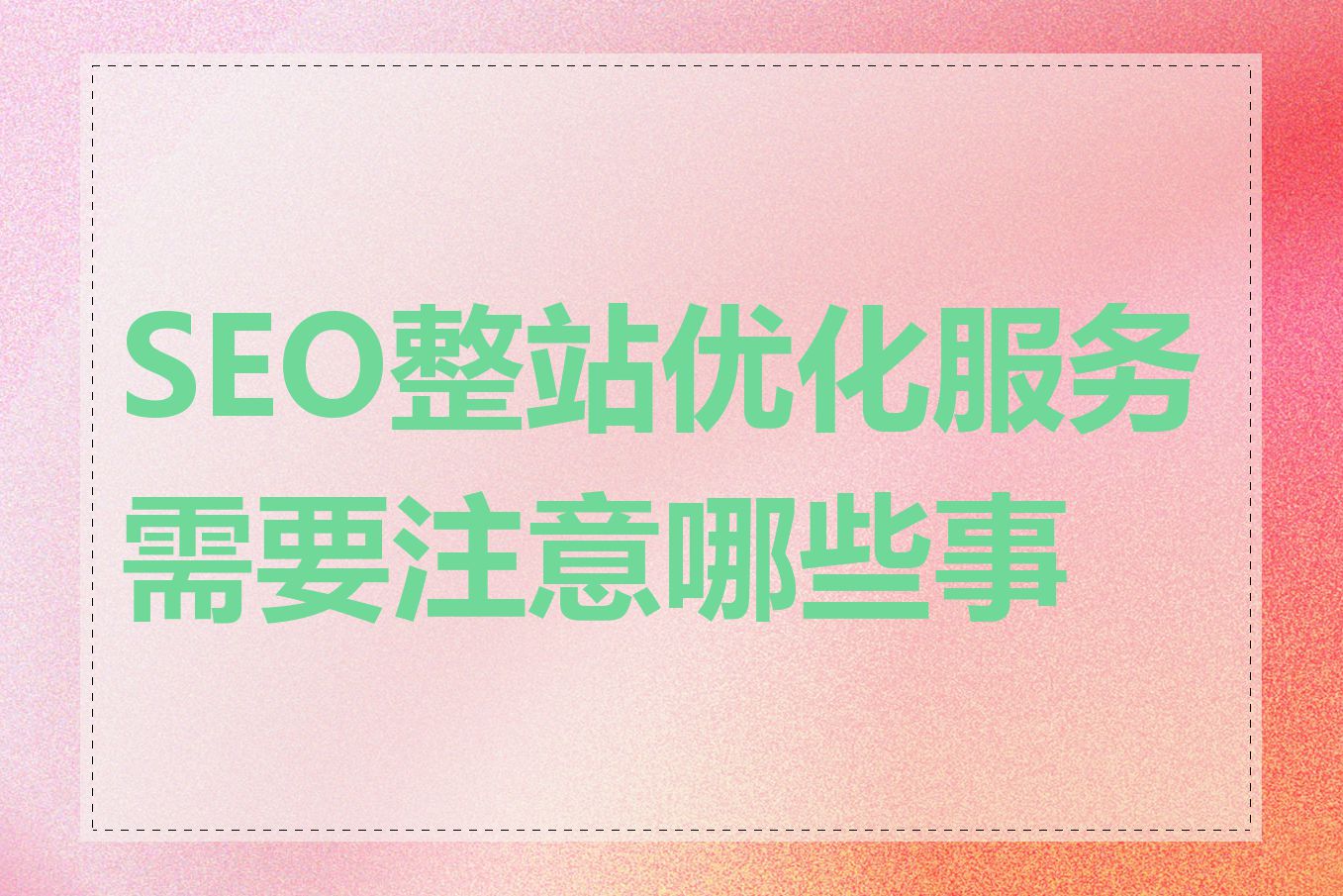 SEO整站优化服务需要注意哪些事项