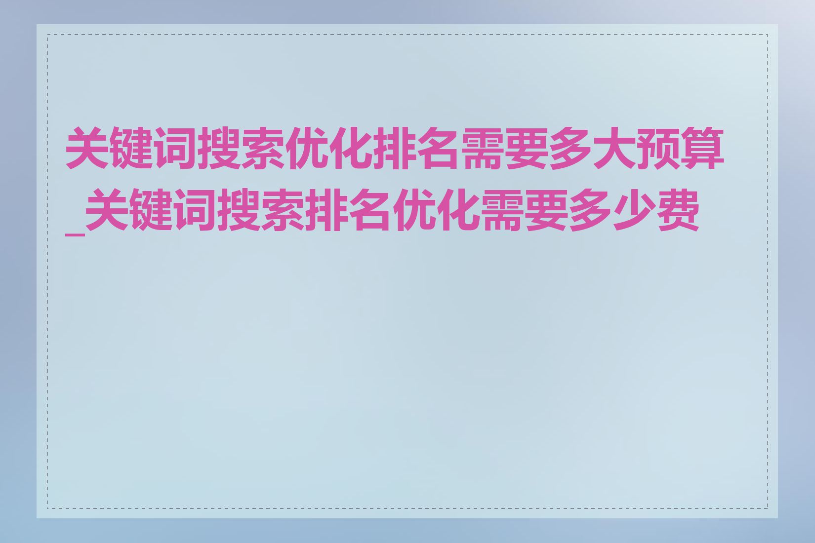 关键词搜索优化排名需要多大预算_关键词搜索排名优化需要多少费用