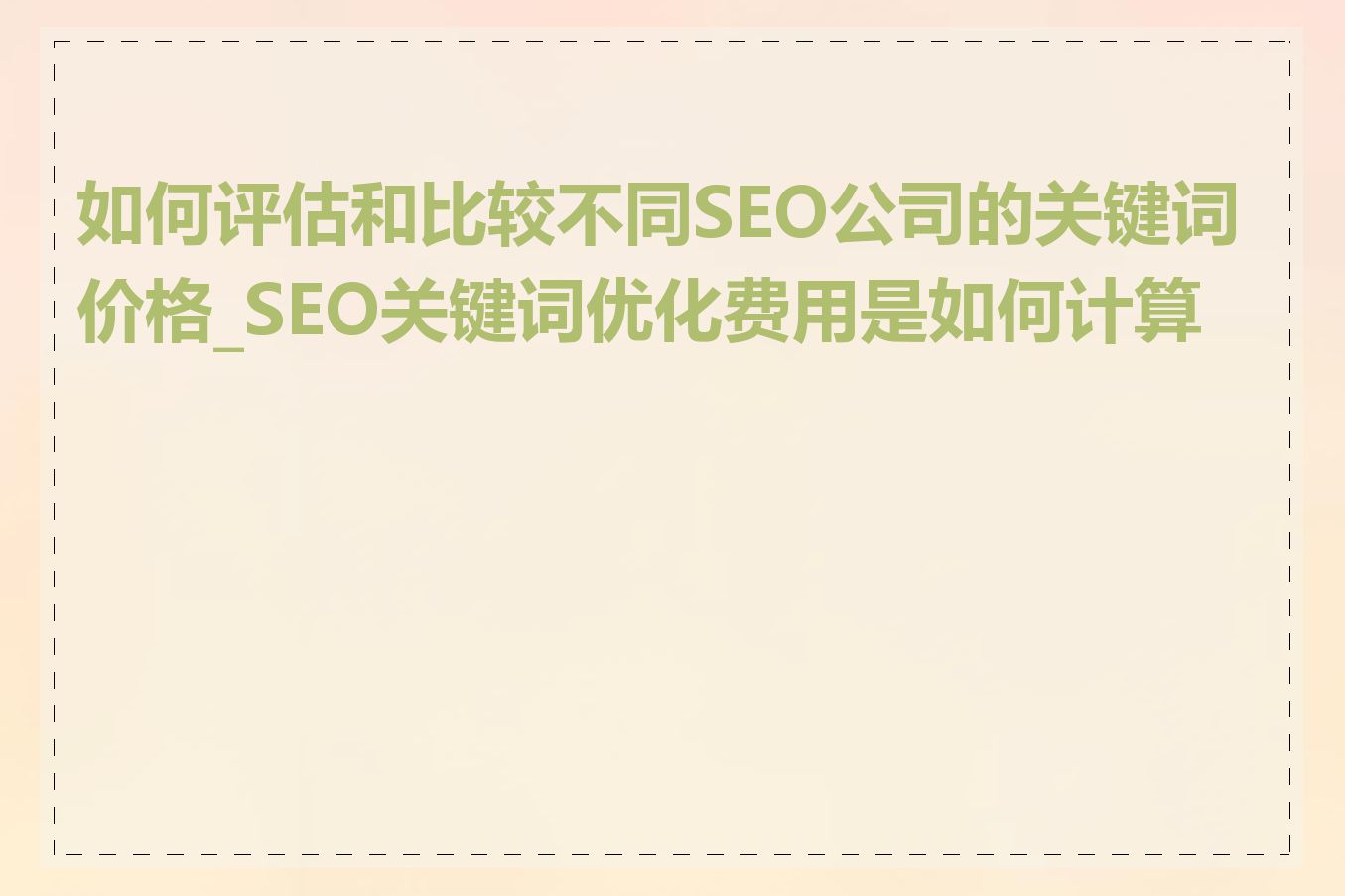 如何评估和比较不同SEO公司的关键词价格_SEO关键词优化费用是如何计算的