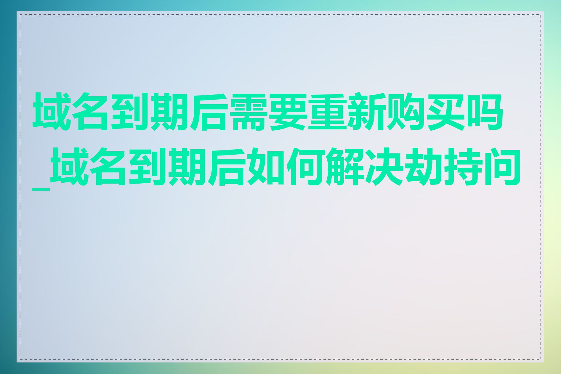 域名到期后需要重新购买吗_域名到期后如何解决劫持问题