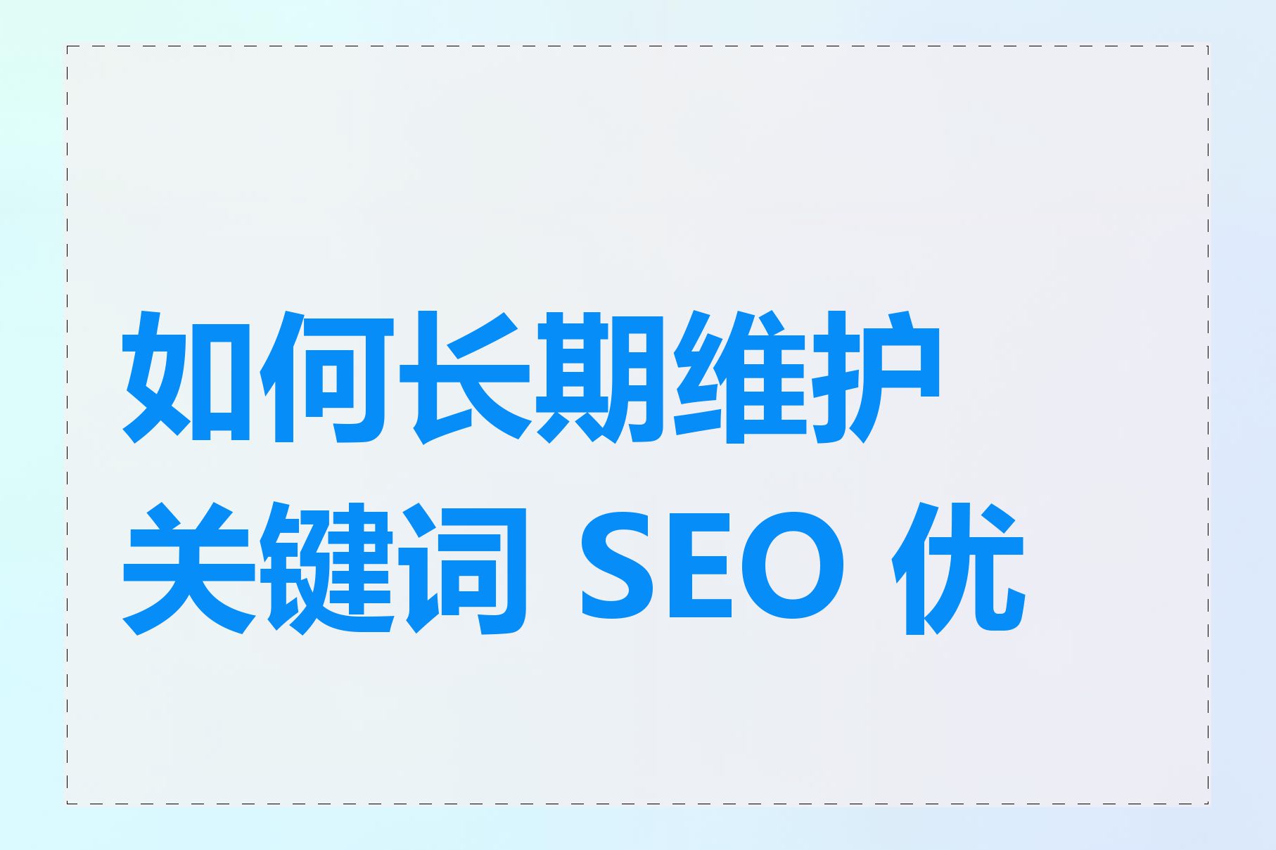 如何长期维护关键词 SEO 优化