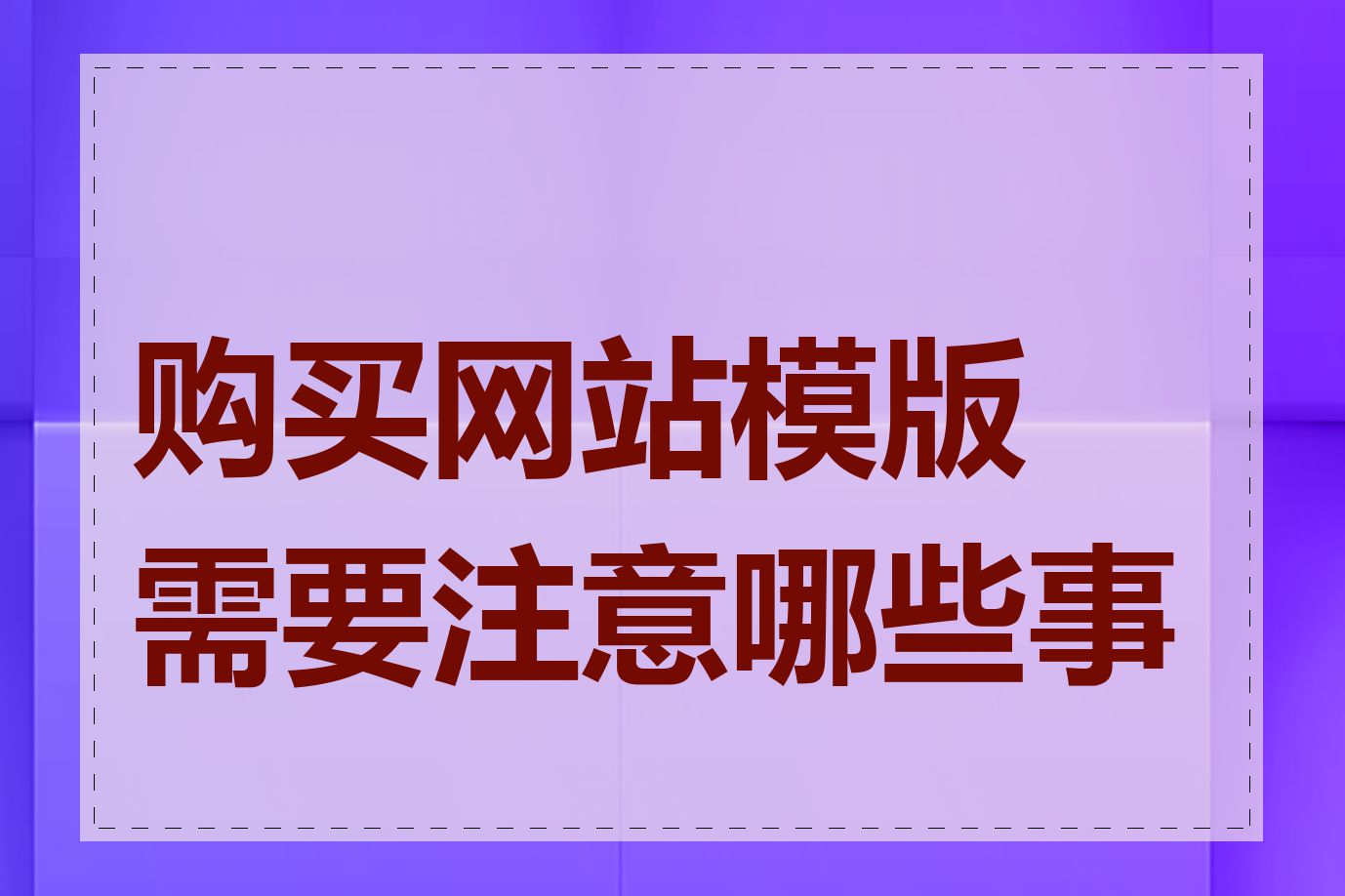 购买网站模版需要注意哪些事项