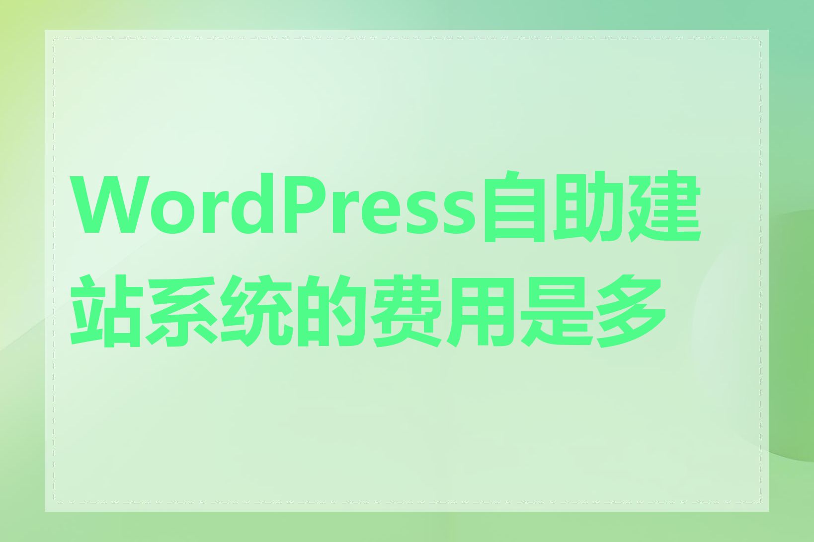 WordPress自助建站系统的费用是多少