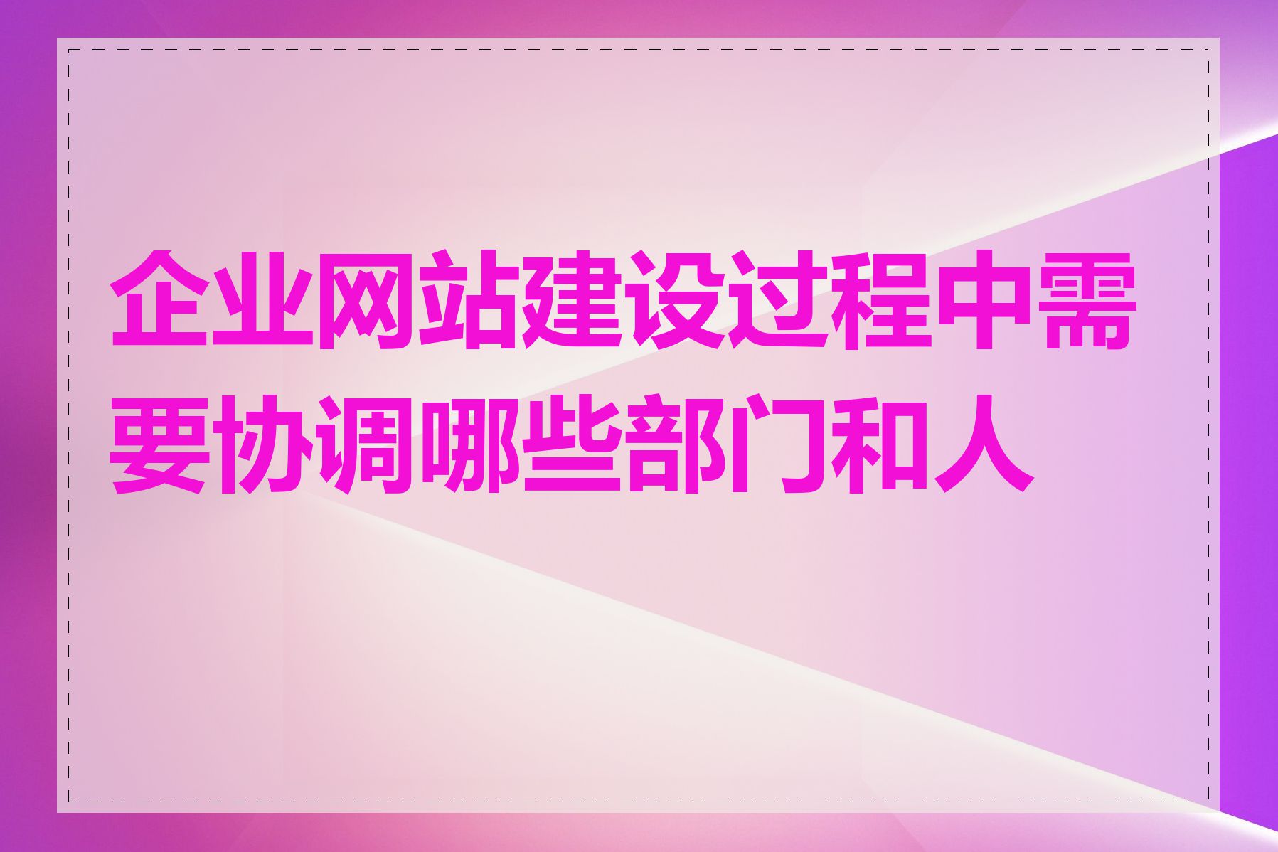 企业网站建设过程中需要协调哪些部门和人员