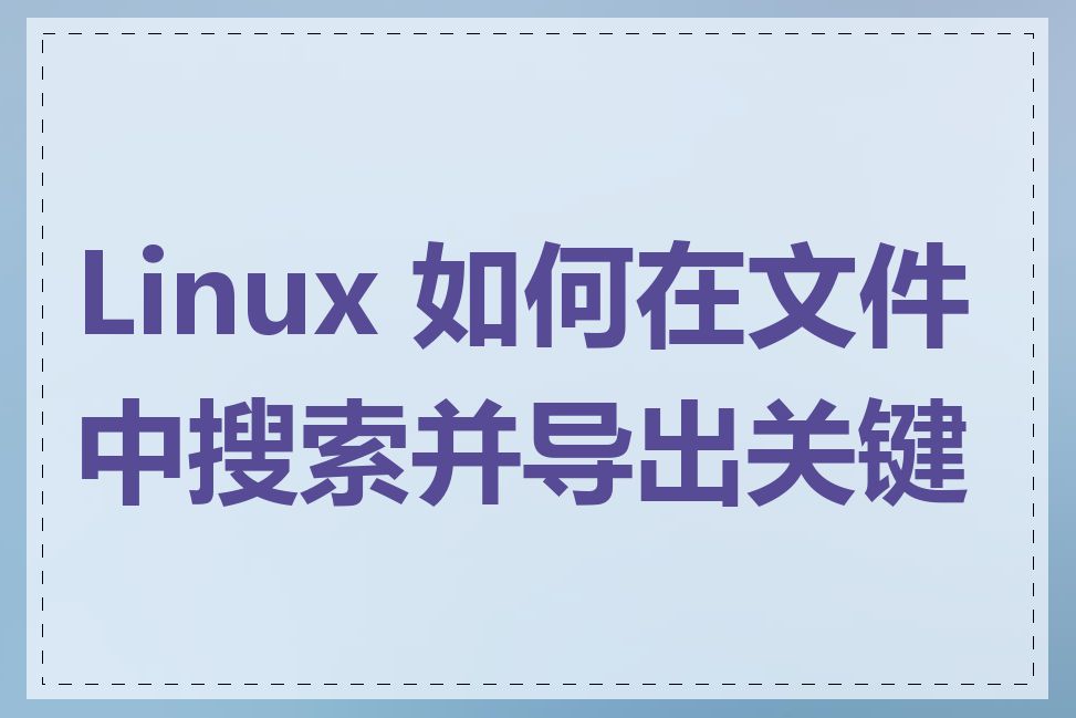 Linux 如何在文件中搜索并导出关键字