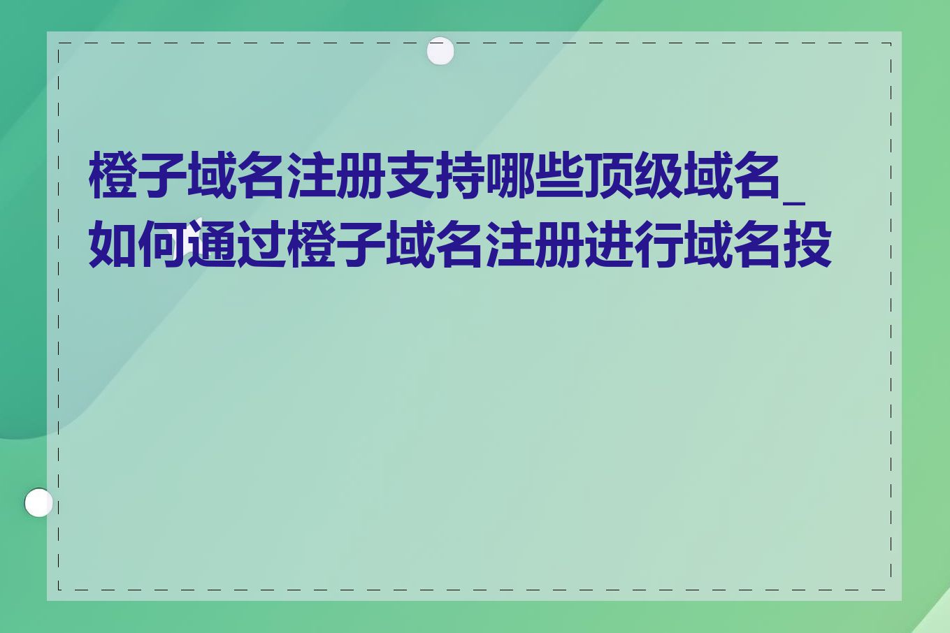 橙子域名注册支持哪些顶级域名_如何通过橙子域名注册进行域名投资