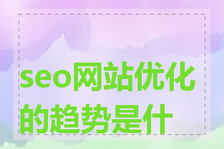 seo网站优化的趋势是什么