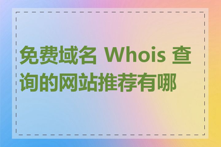 免费域名 Whois 查询的网站推荐有哪些