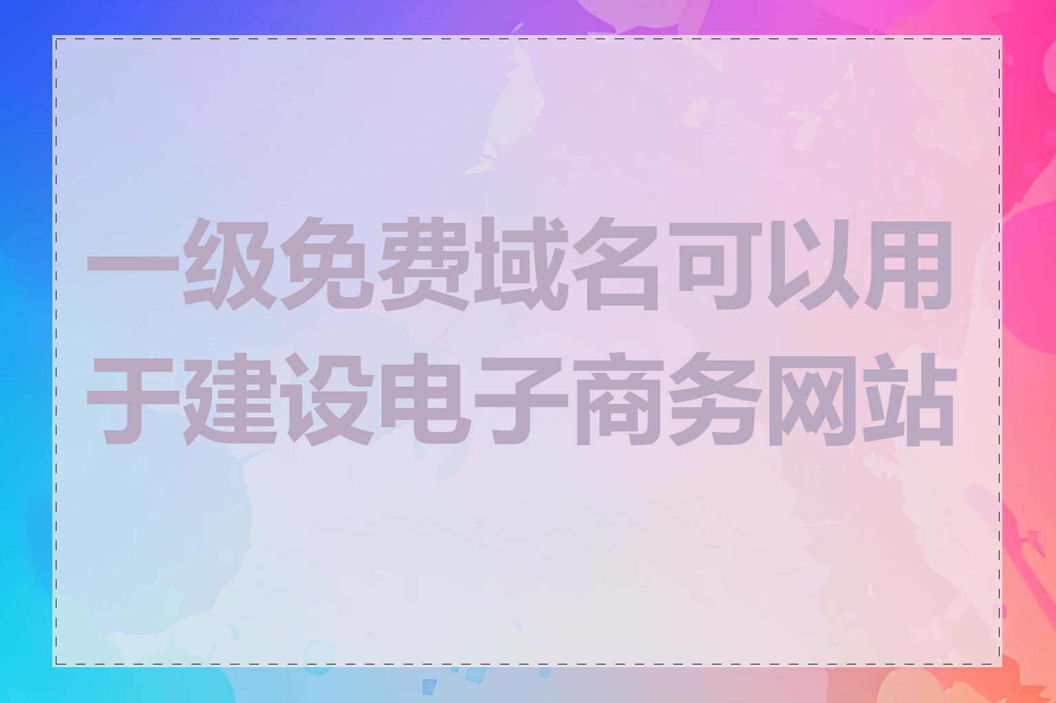 一级免费域名可以用于建设电子商务网站吗