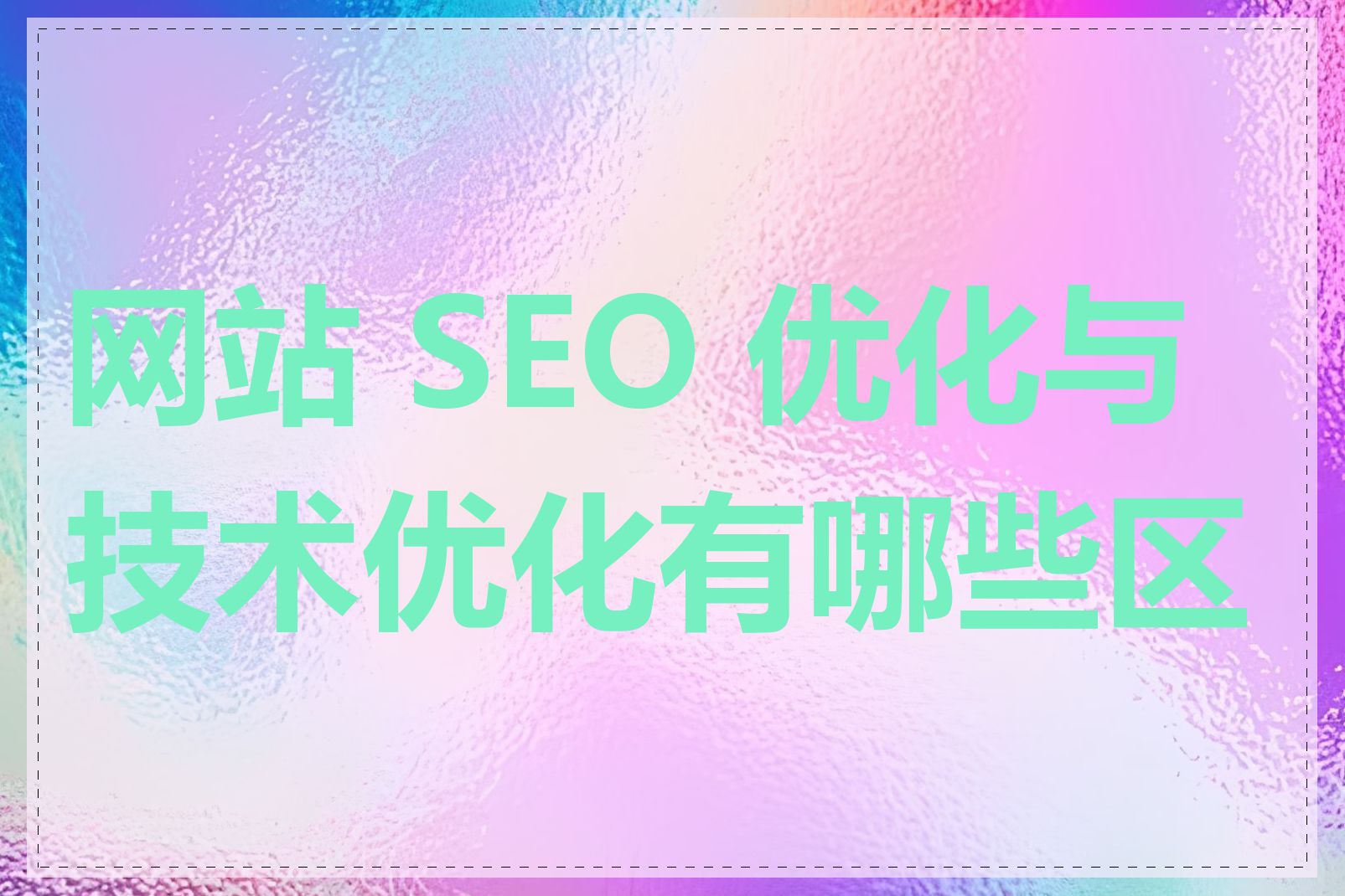 网站 SEO 优化与技术优化有哪些区别