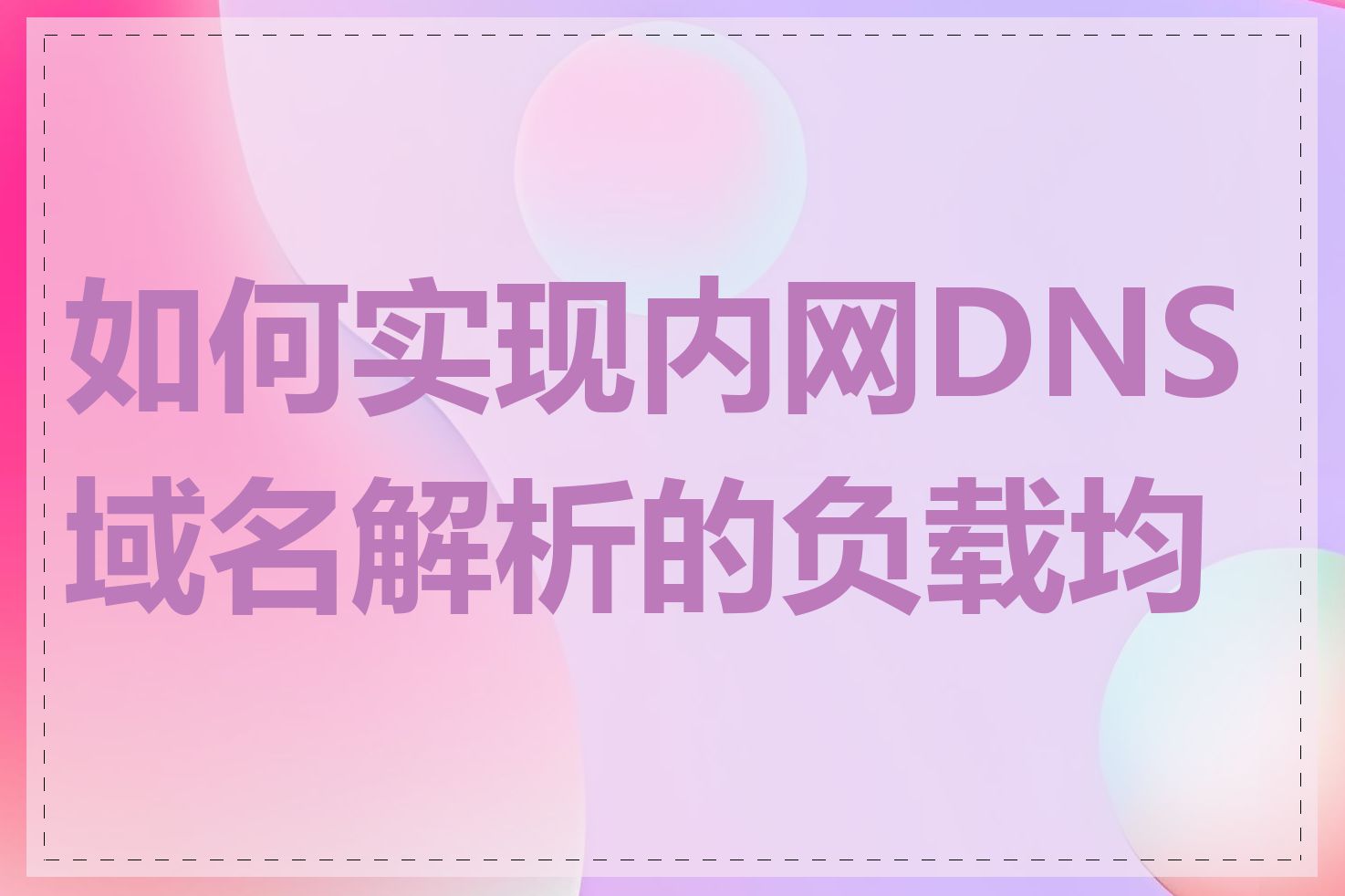 如何实现内网DNS域名解析的负载均衡