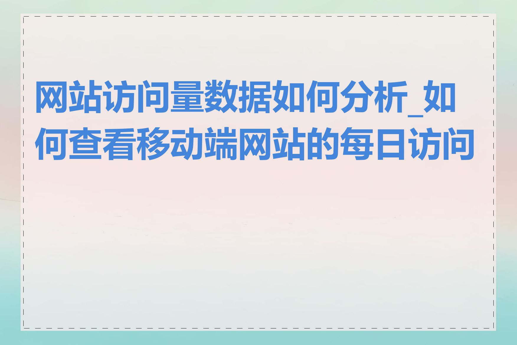 网站访问量数据如何分析_如何查看移动端网站的每日访问量