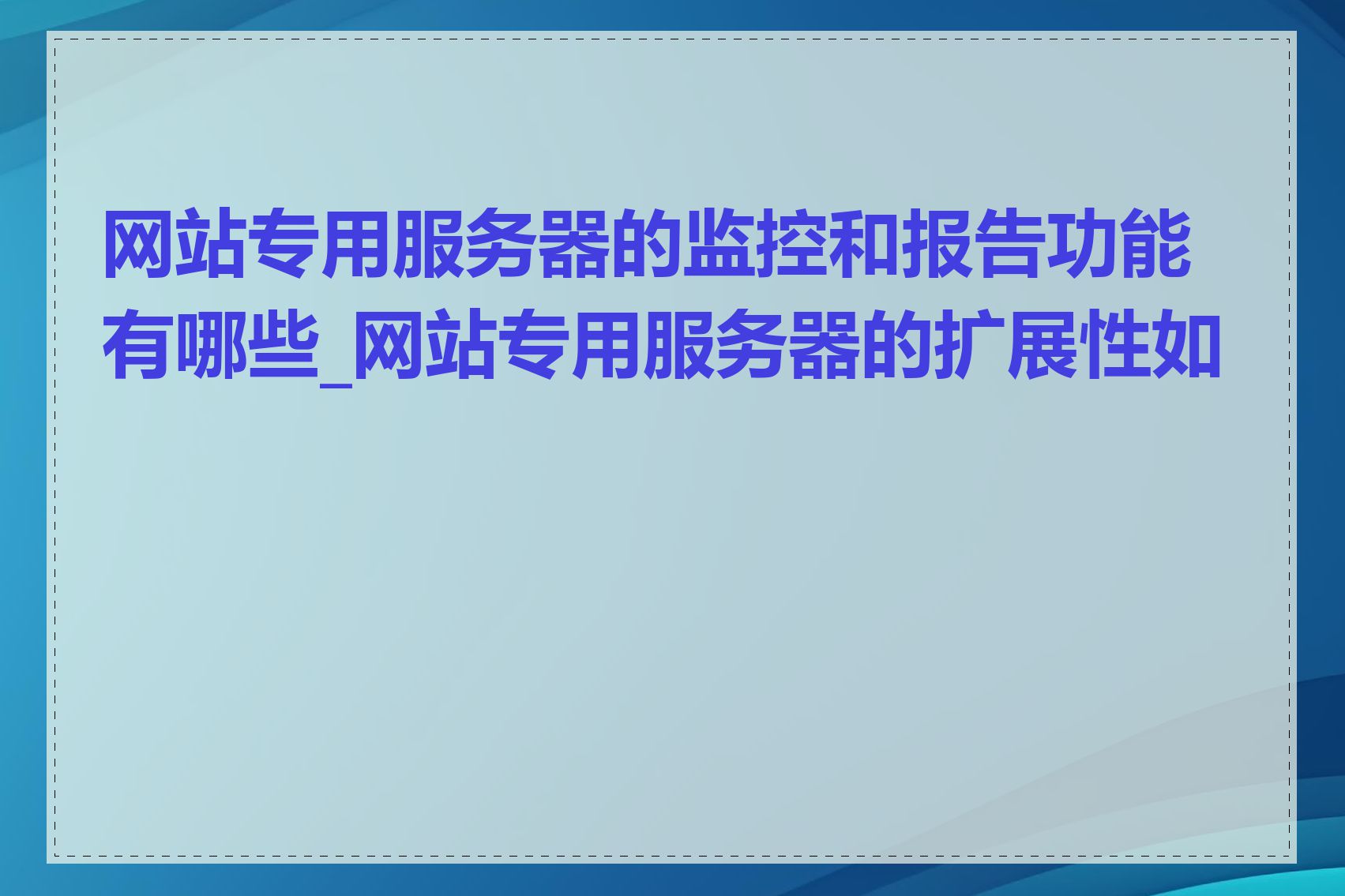 网站专用服务器的监控和报告功能有哪些_网站专用服务器的扩展性如何