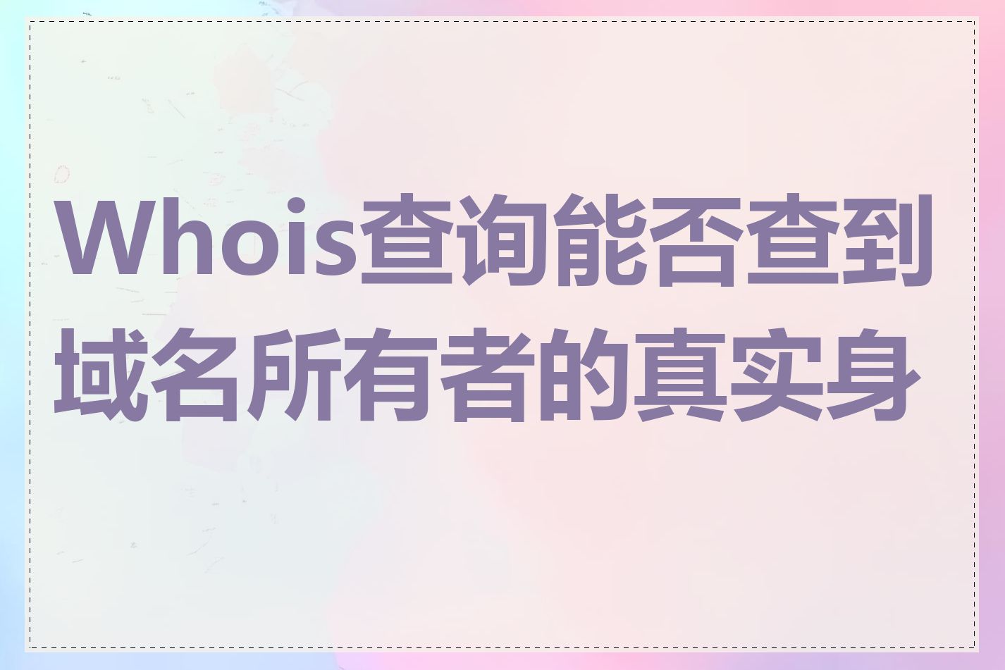 Whois查询能否查到域名所有者的真实身份