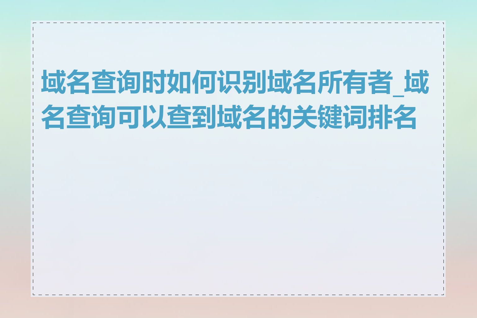 域名查询时如何识别域名所有者_域名查询可以查到域名的关键词排名吗