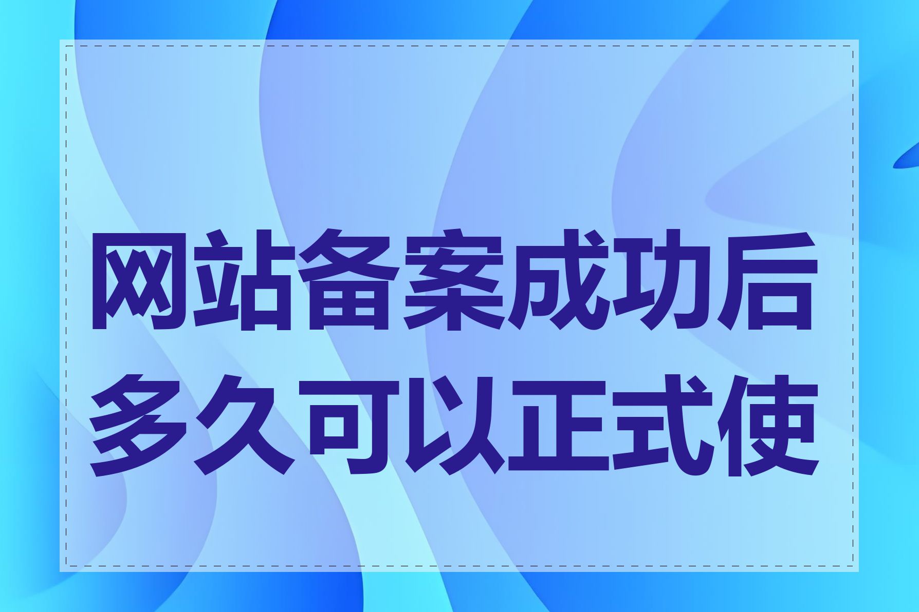 网站备案成功后多久可以正式使用