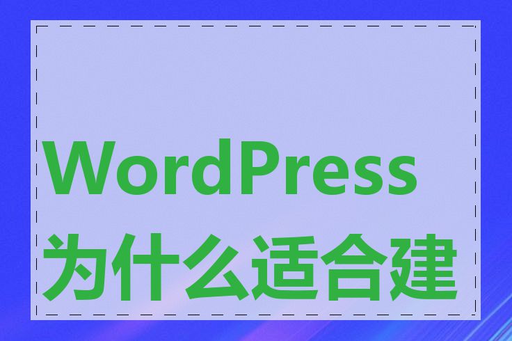 WordPress为什么适合建站