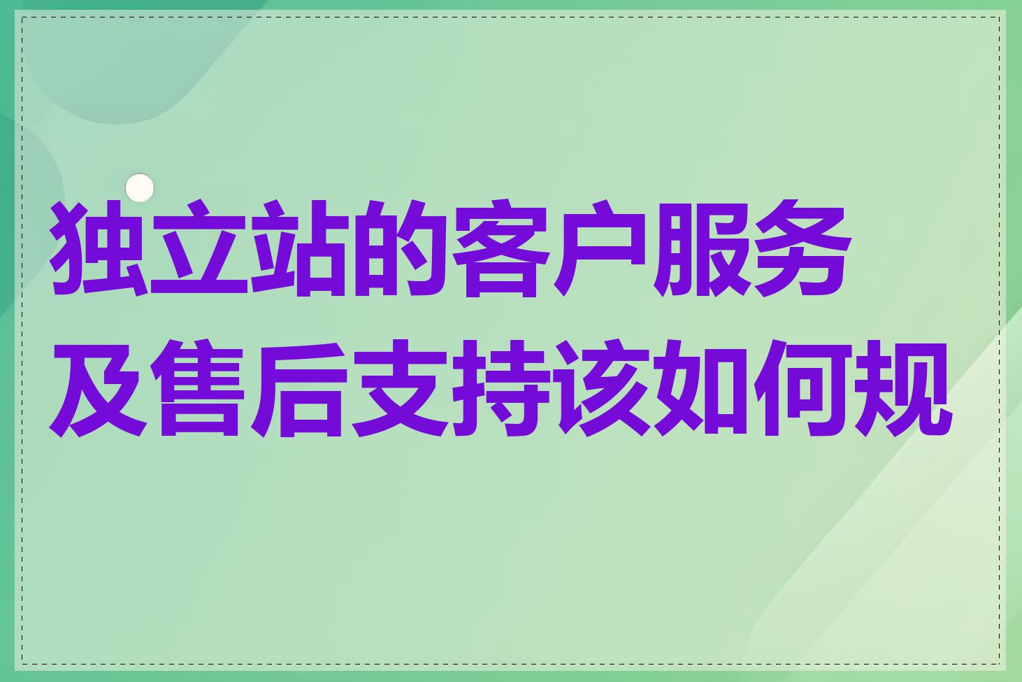 独立站的客户服务及售后支持该如何规划