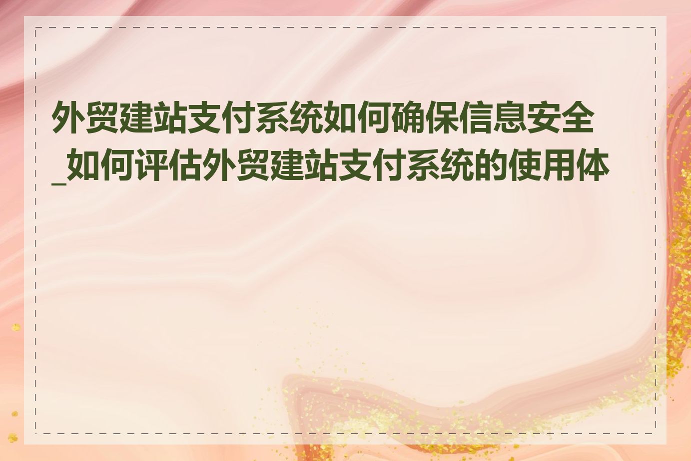 外贸建站支付系统如何确保信息安全_如何评估外贸建站支付系统的使用体验