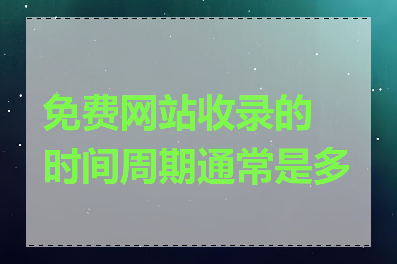 免费网站收录的时间周期通常是多长