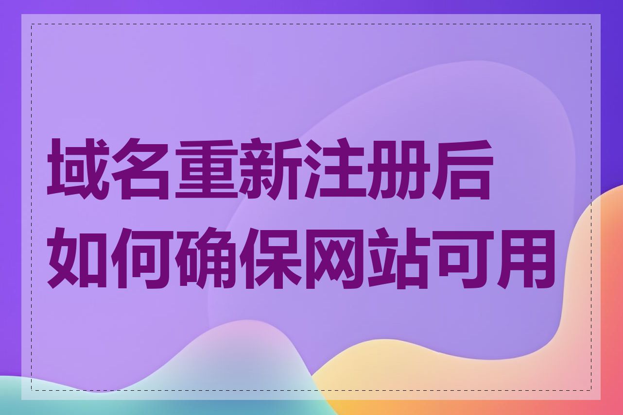 域名重新注册后如何确保网站可用性