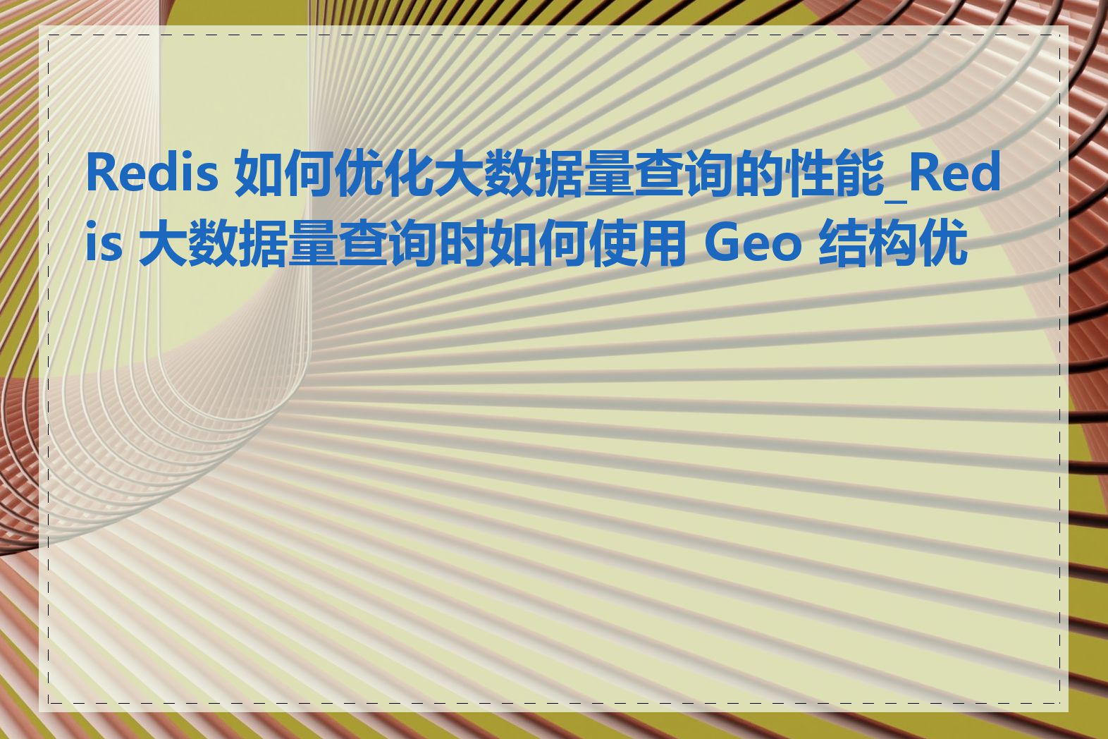 Redis 如何优化大数据量查询的性能_Redis 大数据量查询时如何使用 Geo 结构优化