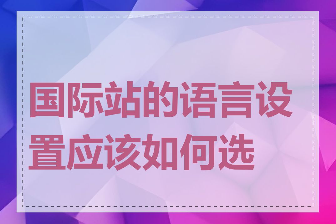 国际站的语言设置应该如何选择