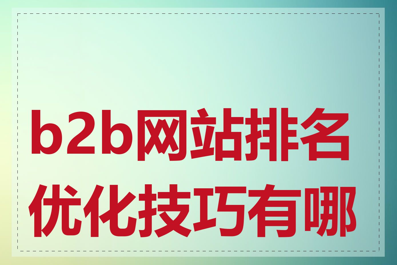 b2b网站排名优化技巧有哪些