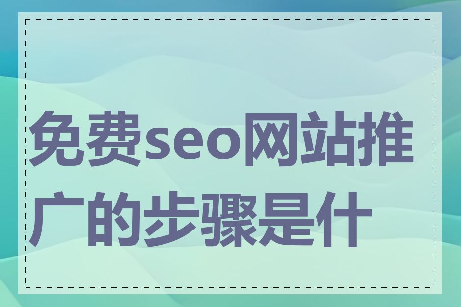 免费seo网站推广的步骤是什么