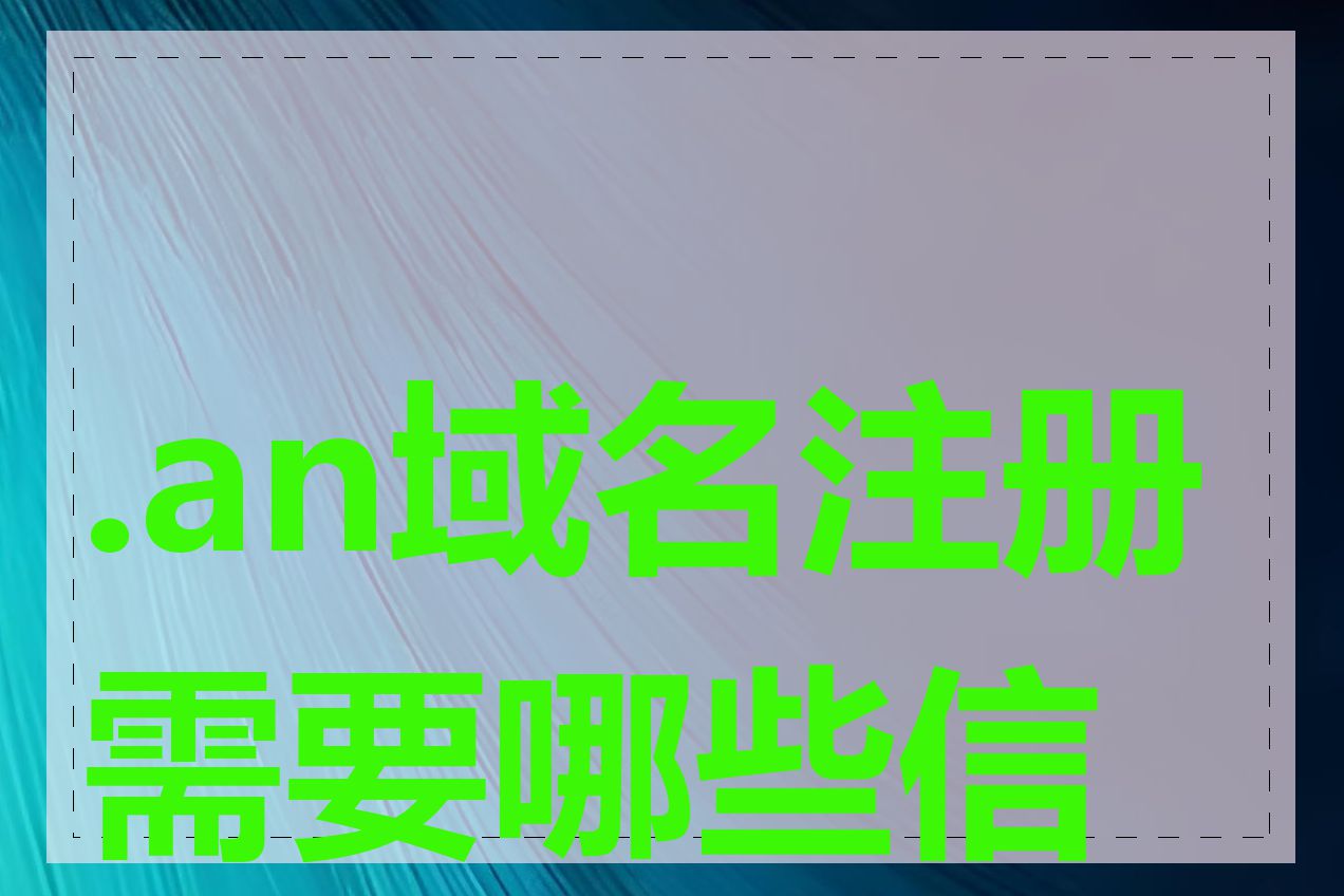 .an域名注册需要哪些信息