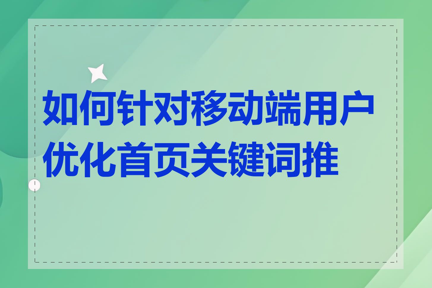 如何针对移动端用户优化首页关键词推广