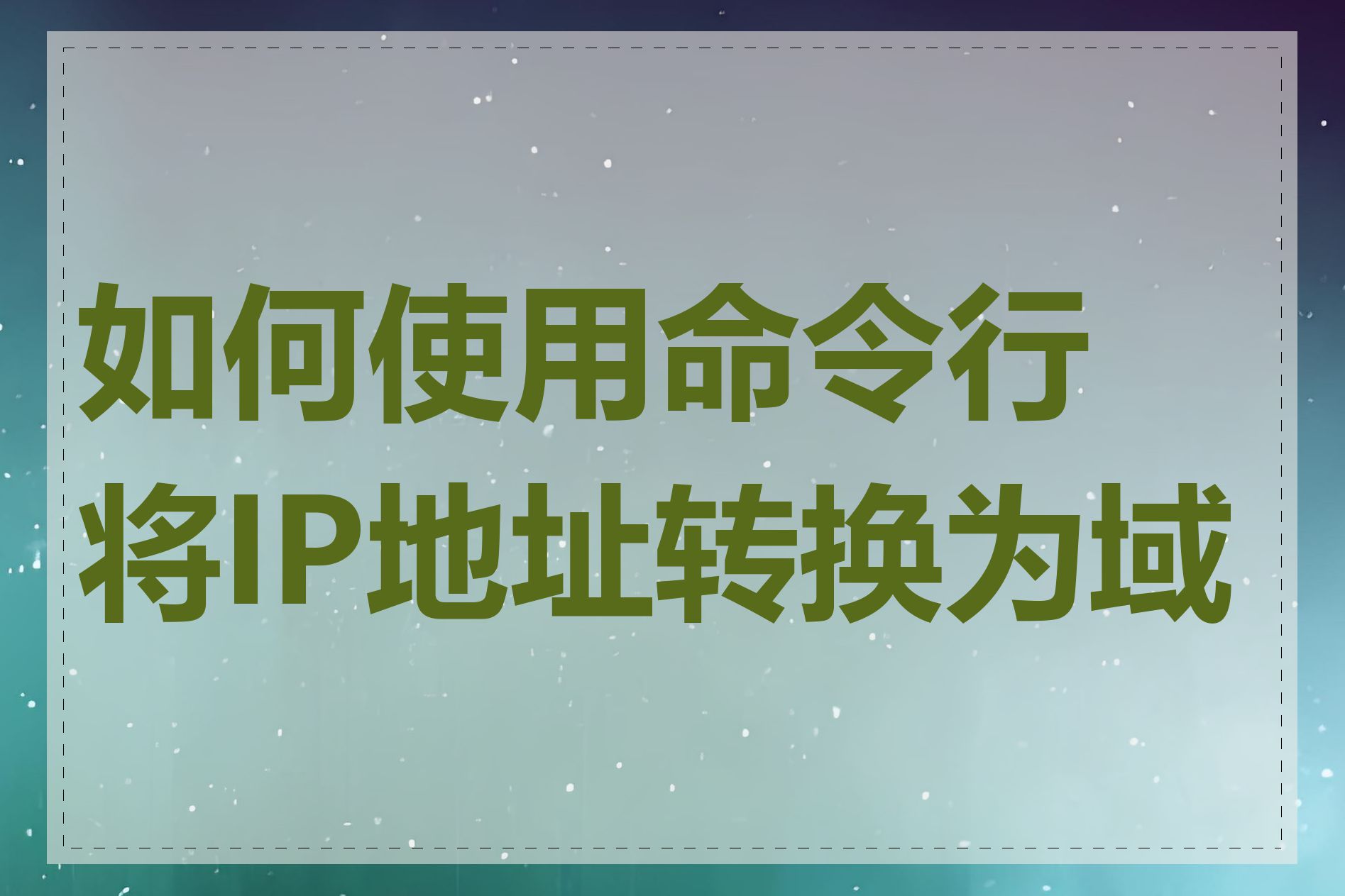 如何使用命令行将IP地址转换为域名