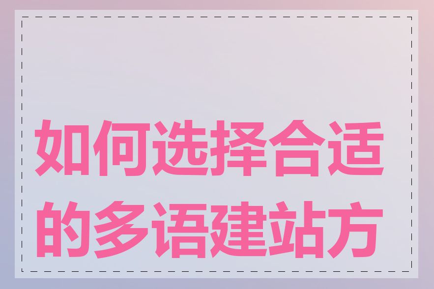 如何选择合适的多语建站方案