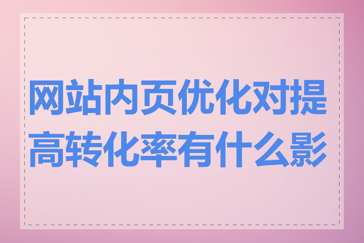 网站内页优化对提高转化率有什么影响