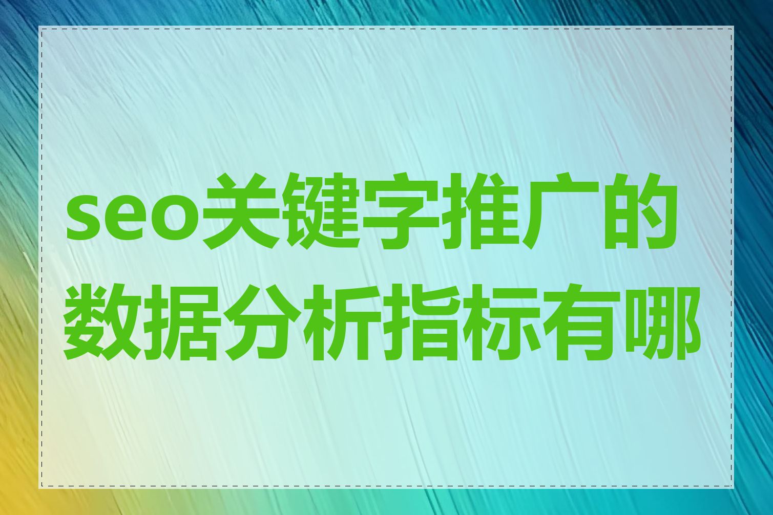 seo关键字推广的数据分析指标有哪些