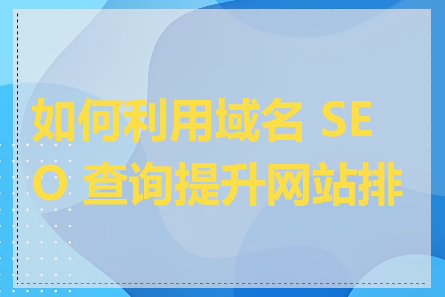 如何利用域名 SEO 查询提升网站排名