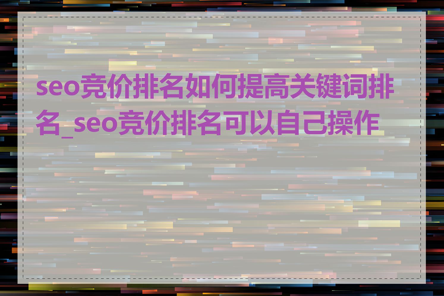 seo竞价排名如何提高关键词排名_seo竞价排名可以自己操作吗