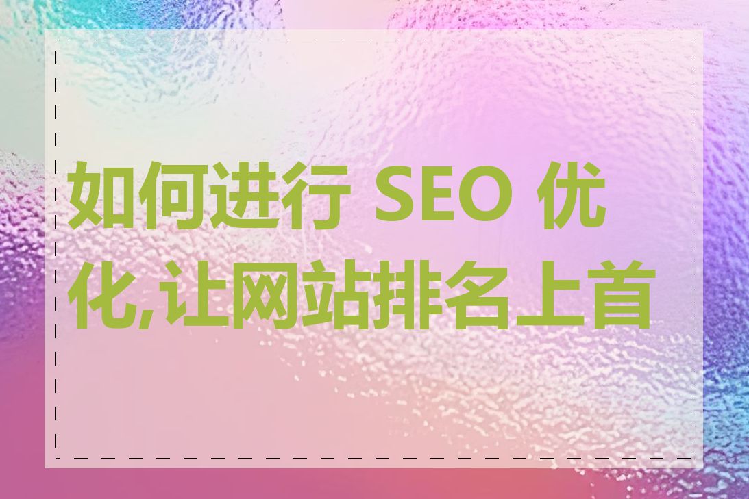 如何进行 SEO 优化,让网站排名上首页