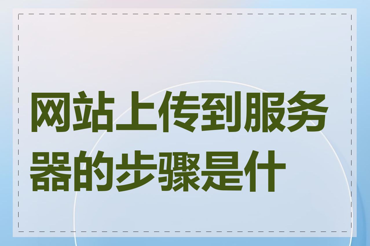 网站上传到服务器的步骤是什么