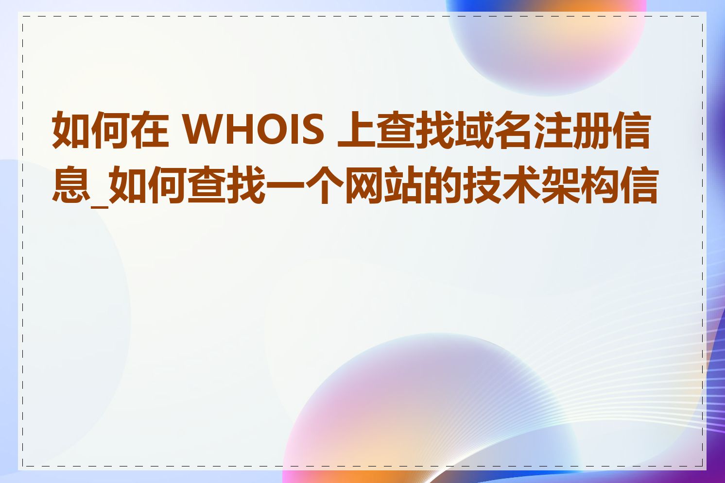 如何在 WHOIS 上查找域名注册信息_如何查找一个网站的技术架构信息