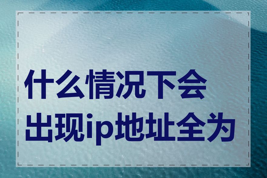 什么情况下会出现ip地址全为1